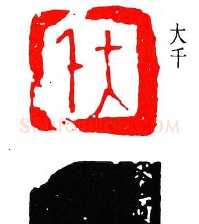 简经纶篆刻作品欣赏 | 篆刻作品欣赏