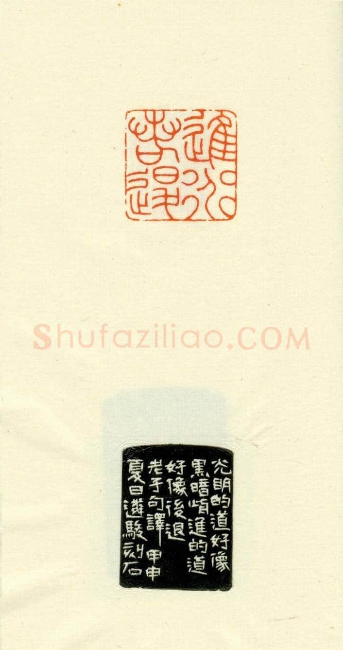 篆刻作品欣赏《道德经摘句印谱》 | 篆刻作品欣赏