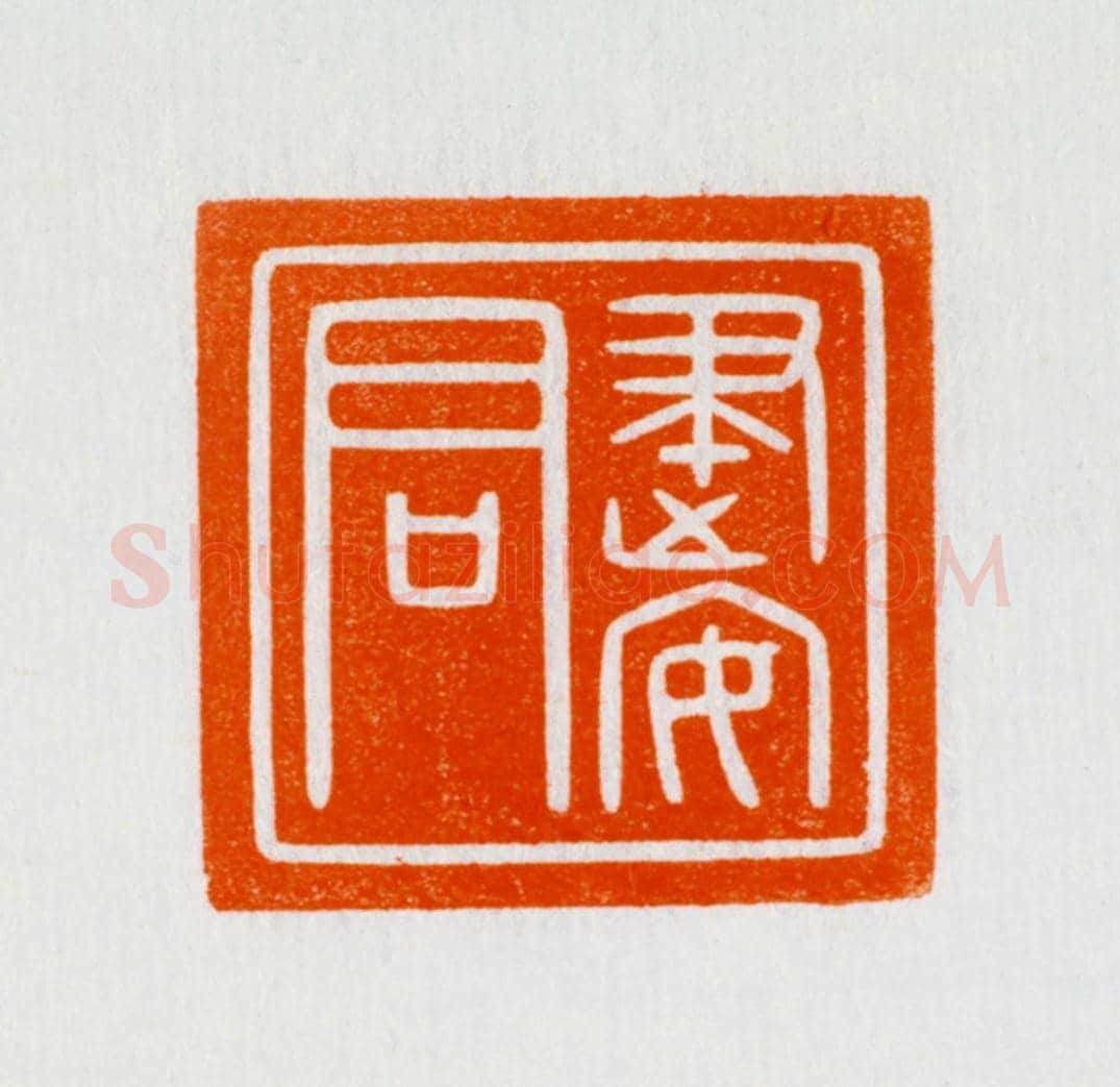 白玉兽钮“建安君”印 | 故宫玺印类藏品