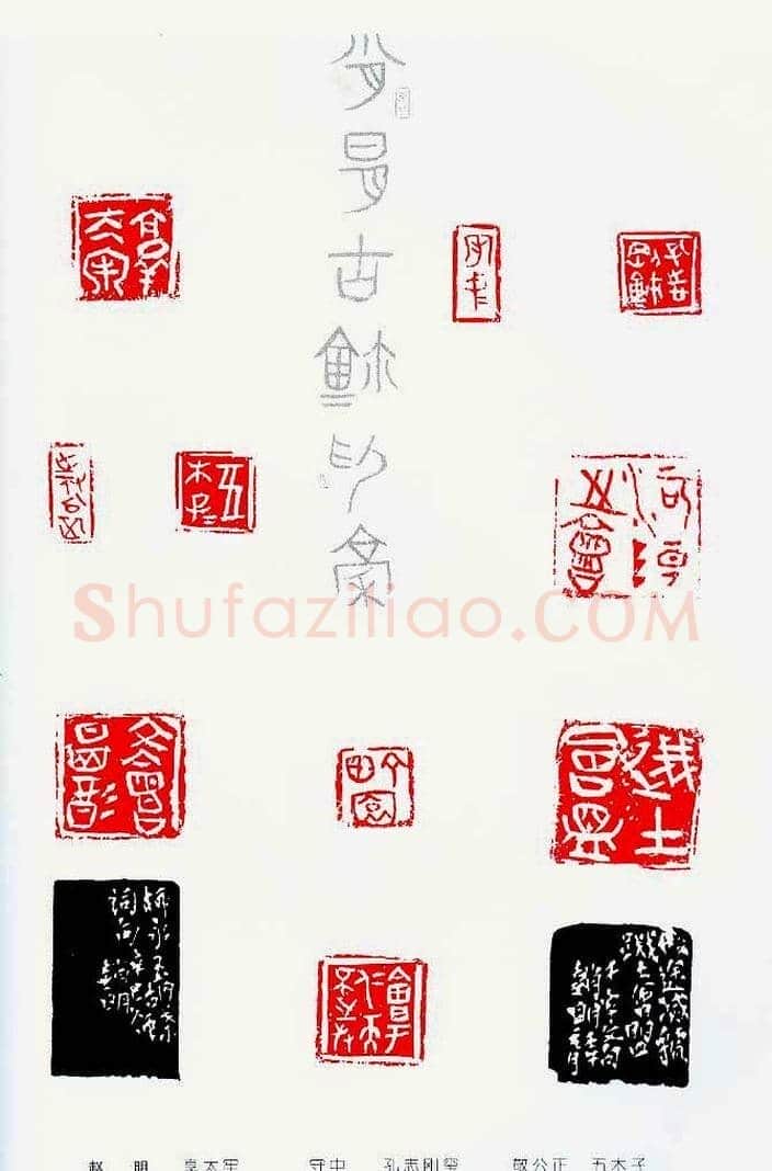 中国当代著名篆刻家作品邀请展作品集 | 篆刻作品鉴赏