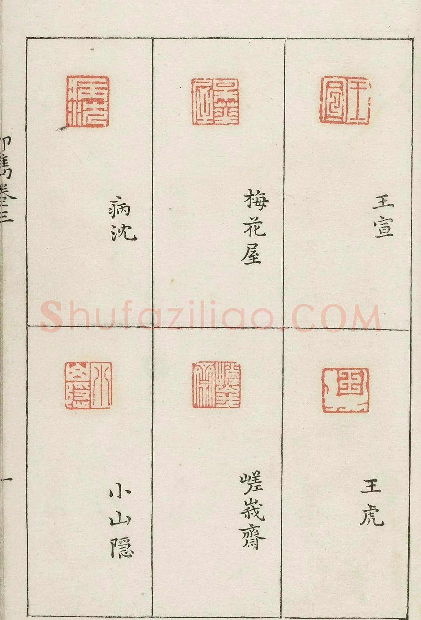 哈佛大学图书馆藏《印隽》卷三 | 篆刻作品鉴赏
