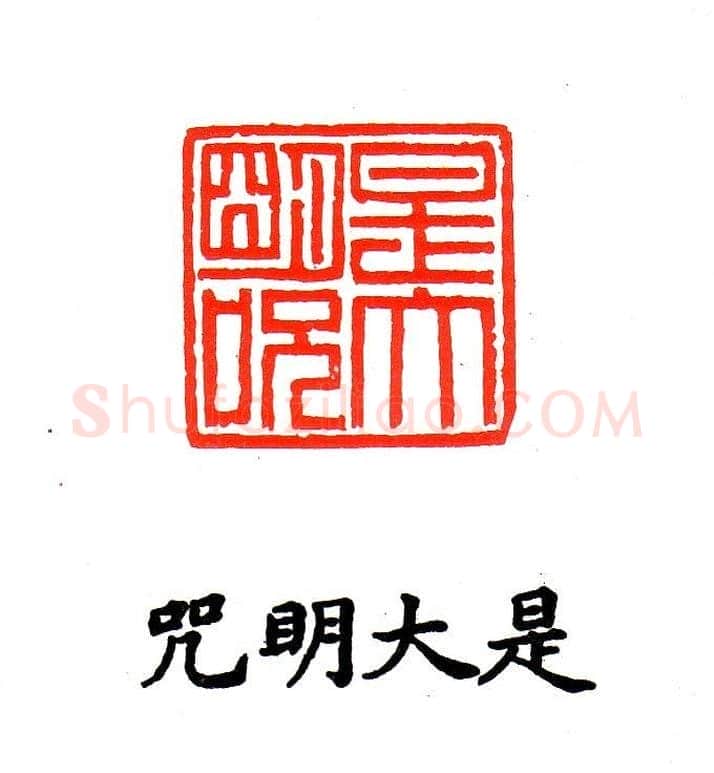金石篆刻欣赏南无阿弥陀佛 | 篆刻作品欣赏