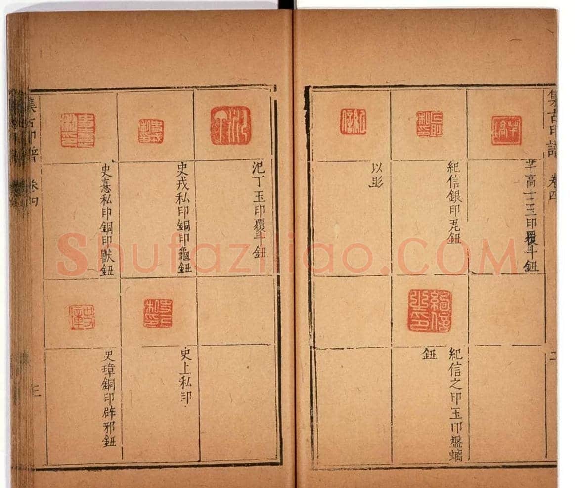 明代甘旸辑《集古印谱》卷三卷四合辑 | 篆刻作品鉴赏