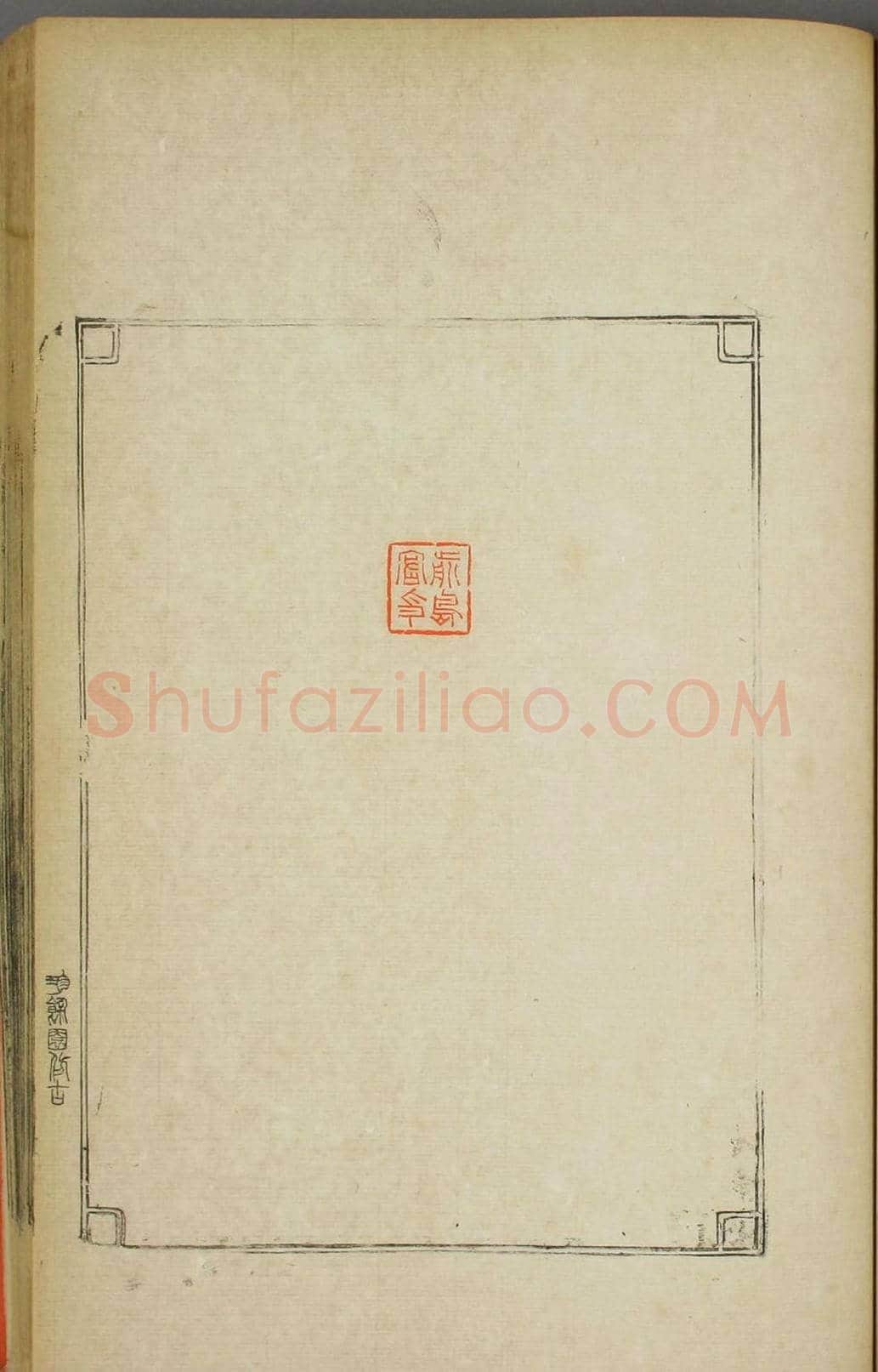 早稻田大学图书《鸿爪印谱》 | 篆刻作品鉴赏