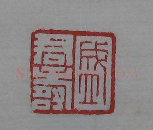 朵云轩原石精拓出版《赵叔儒印存》 | 篆刻作品鉴赏