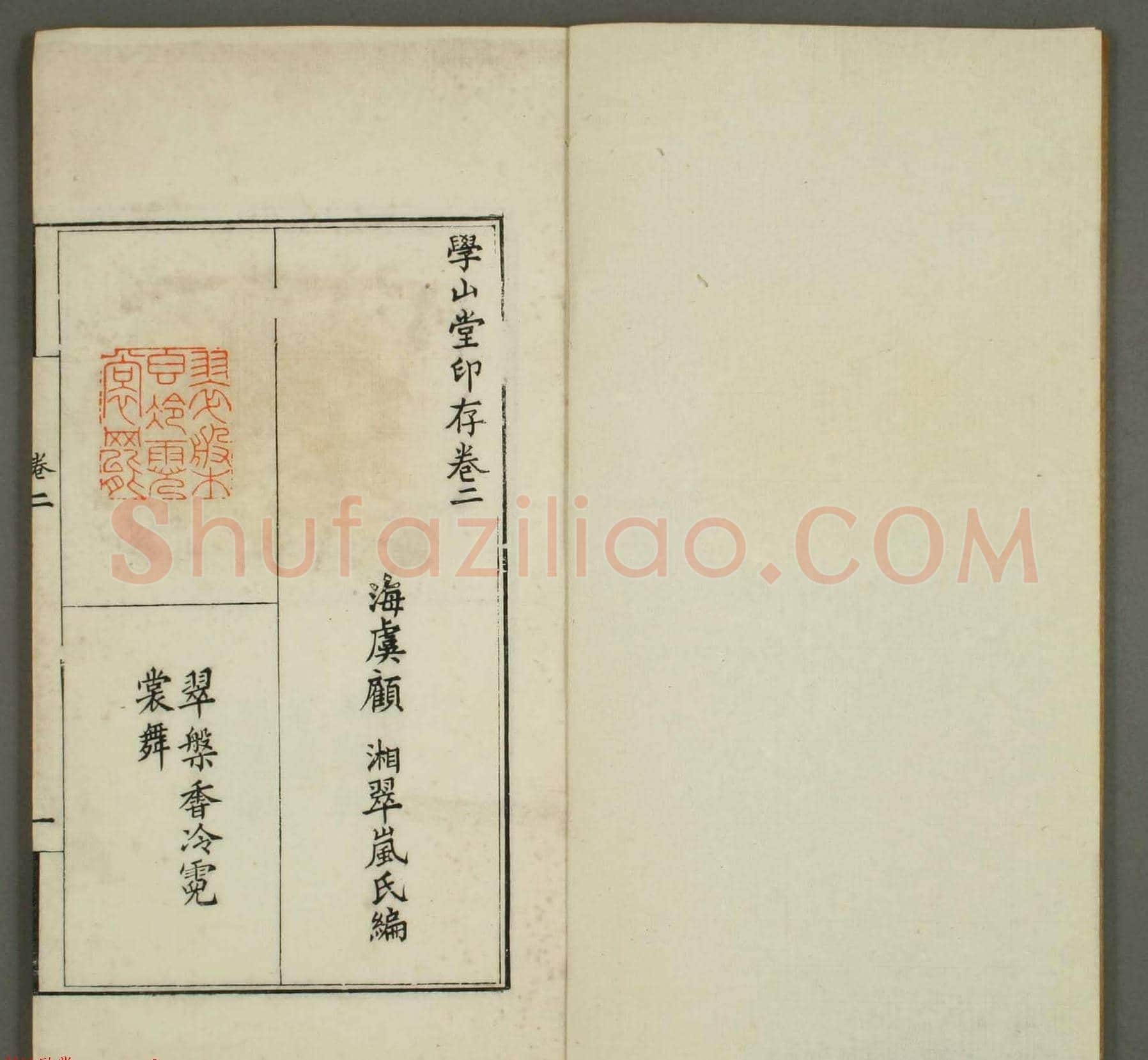 清代顾湘编《学山堂印存》卷二 早稻田大学藏 | 篆刻作品欣赏