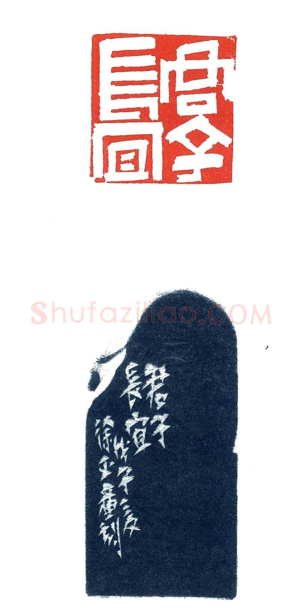 上海徐正濂篆刻作品欣赏60方 | 篆刻作品鉴赏