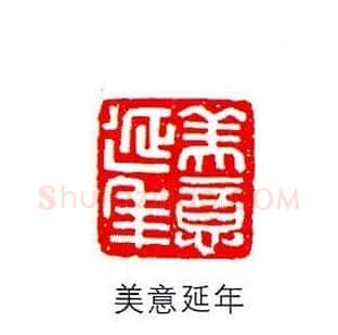 香港著名书画家易越石篆刻作品欣赏 | 篆刻作品欣赏