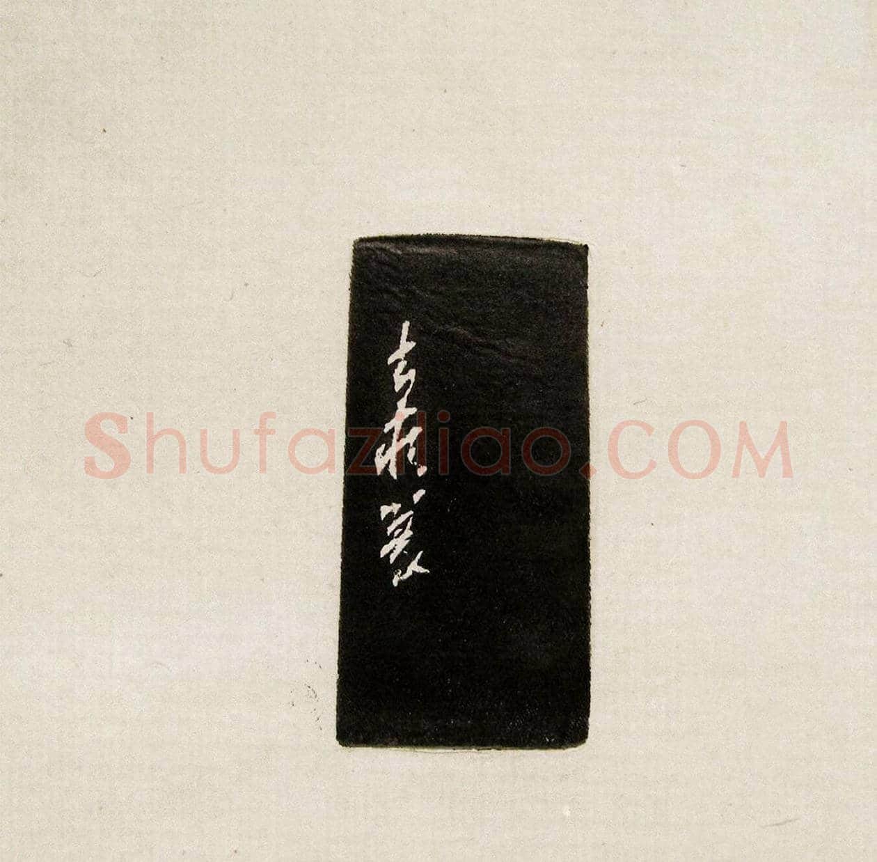 方去疾篆刻作品集《去疾治印》 | 篆刻作品欣赏