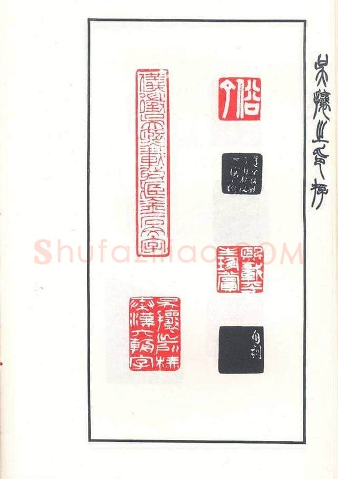 吴熙载篆刻作品欣赏《吴让之印存》 | 篆刻作品鉴赏