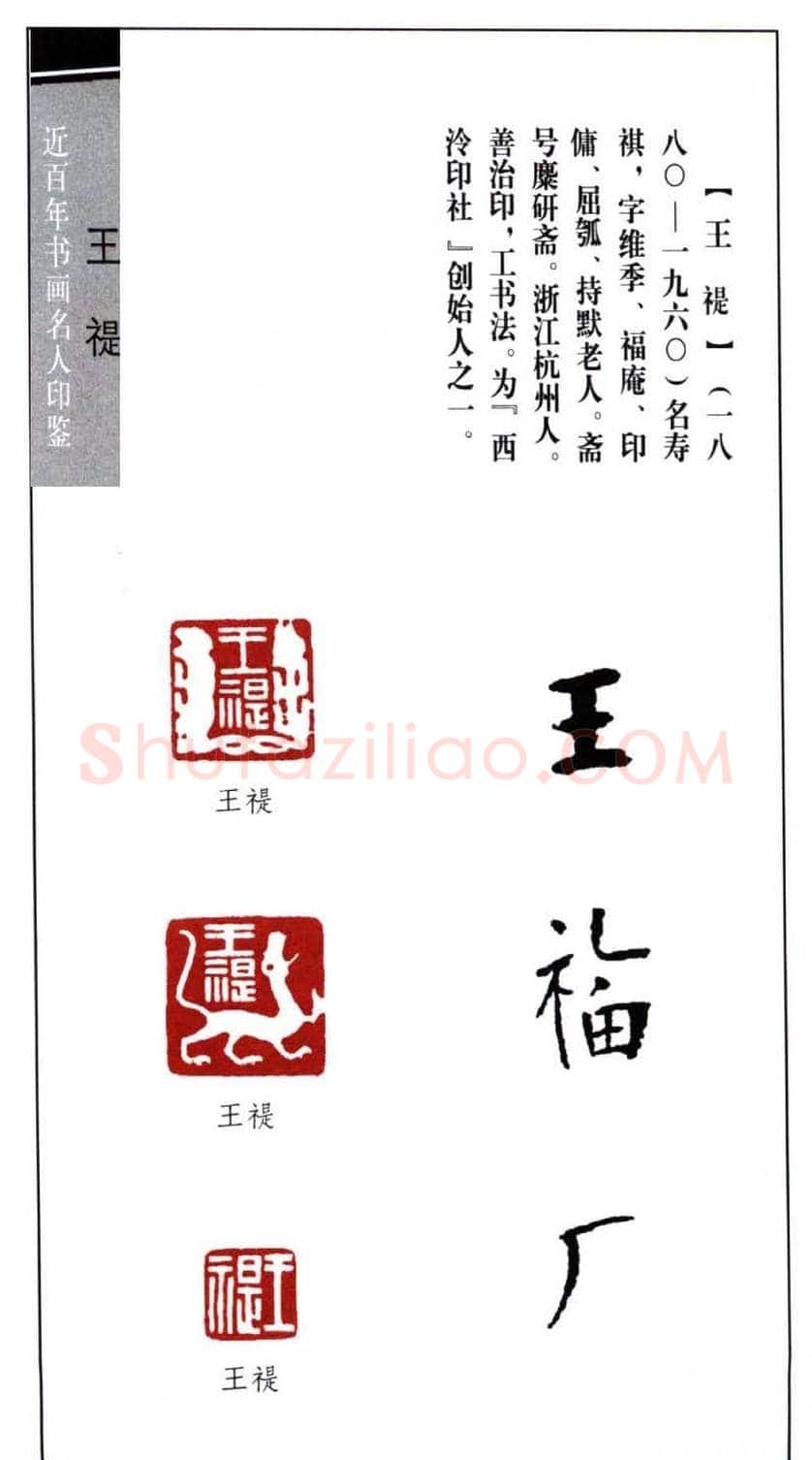 西泠印社创始人王福庵篆刻欣赏 | 篆刻作品鉴赏