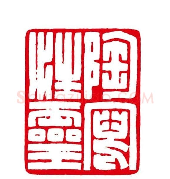 徐云叔篆刻作品欣赏 | 篆刻作品欣赏