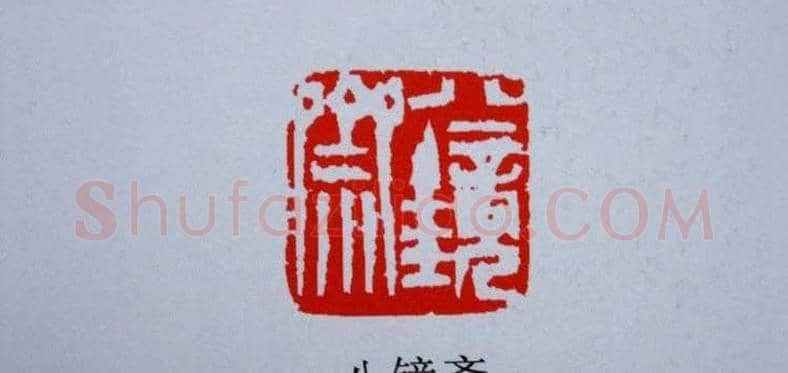 陕西高建军篆刻作品欣赏 | 篆刻作品欣赏