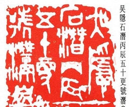 吴隐篆刻作品欣赏 | 篆刻作品鉴赏