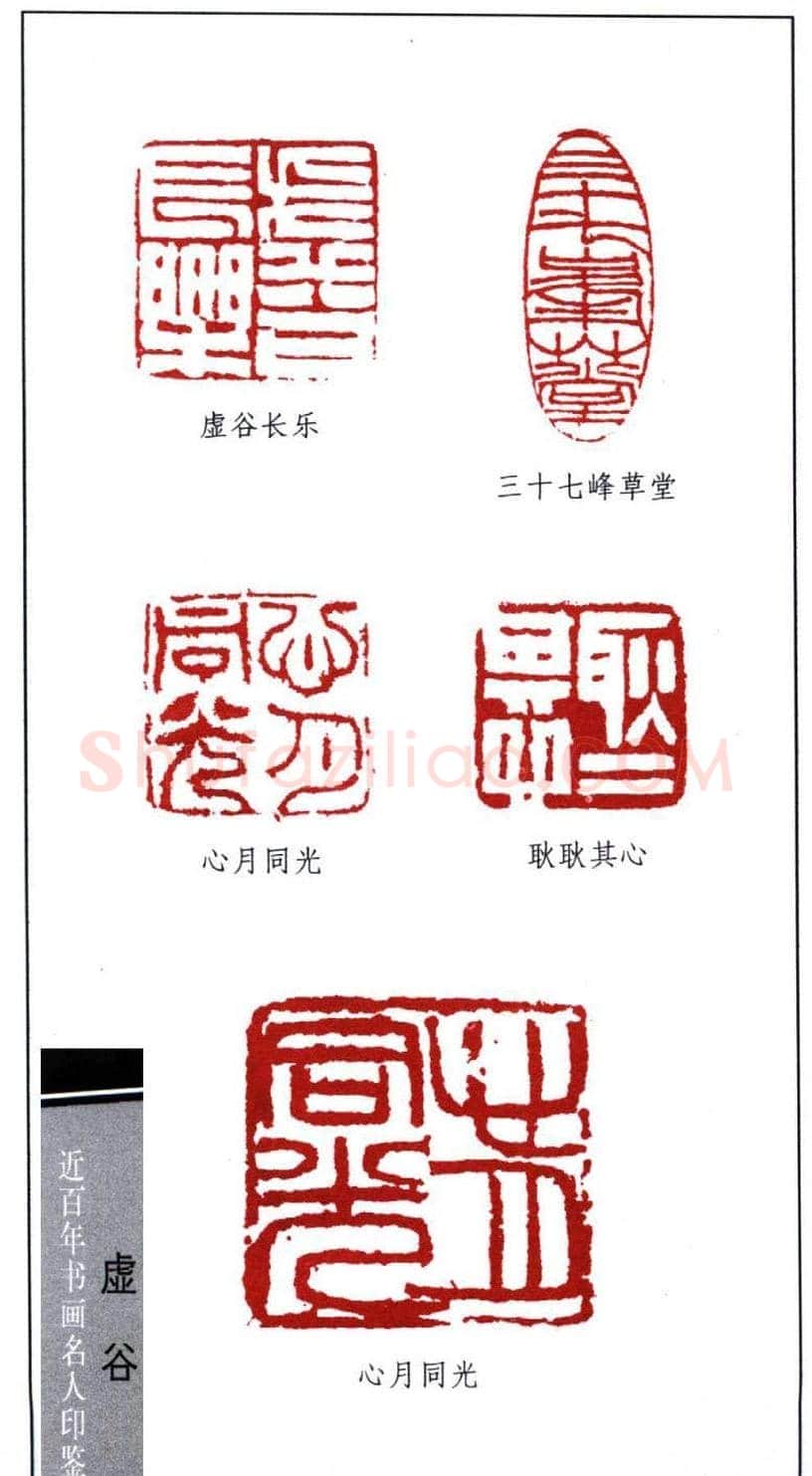 书画名家虚谷篆刻印鉴欣赏 | 篆刻作品鉴赏