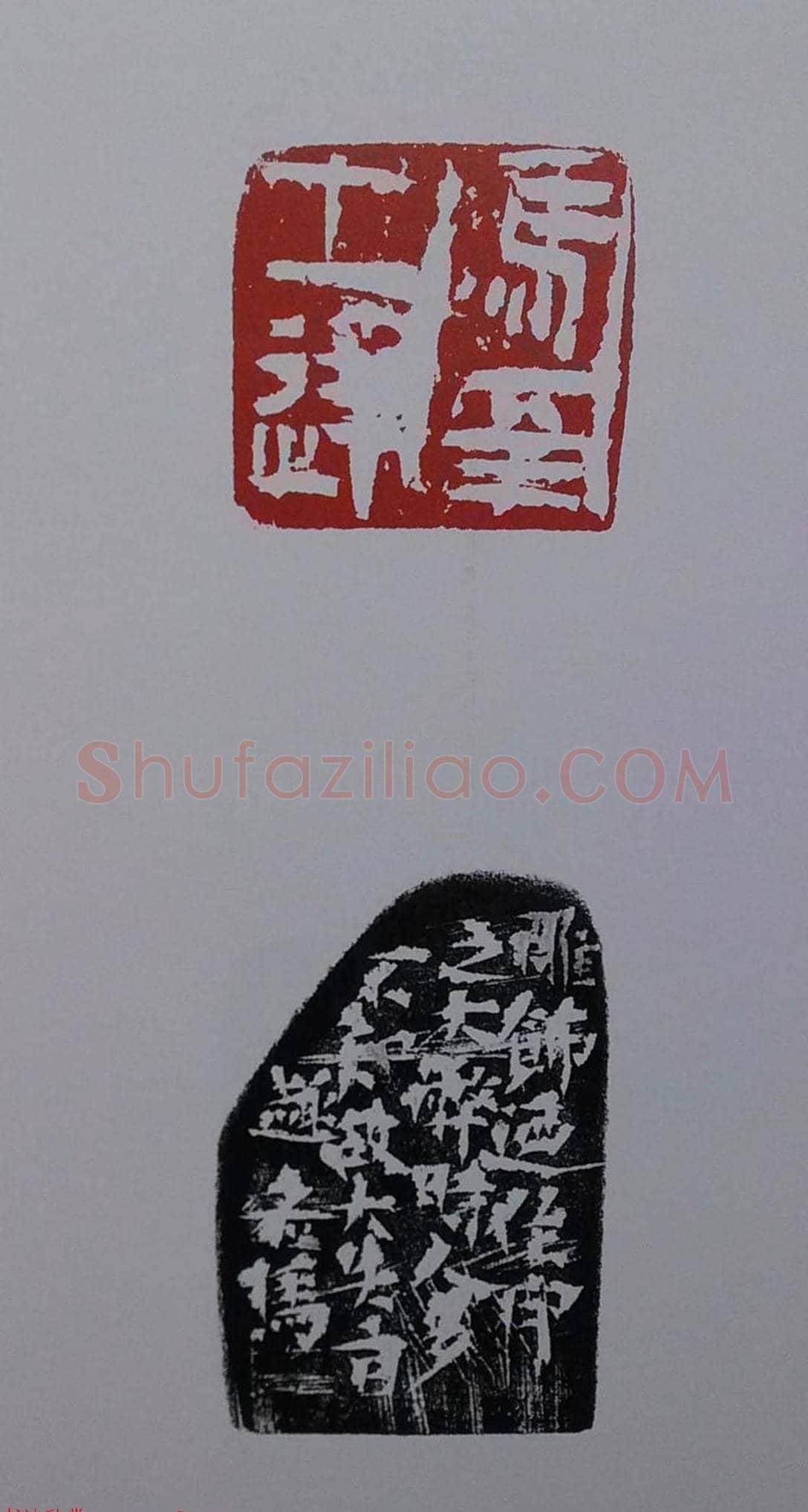 当代篆刻名家马士达篆刻作品欣赏 | 篆刻作品鉴赏