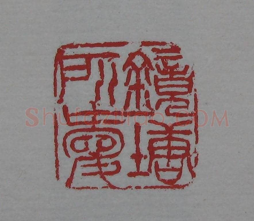 篆刻名家精品《鉴藏印录》 | 篆刻作品欣赏