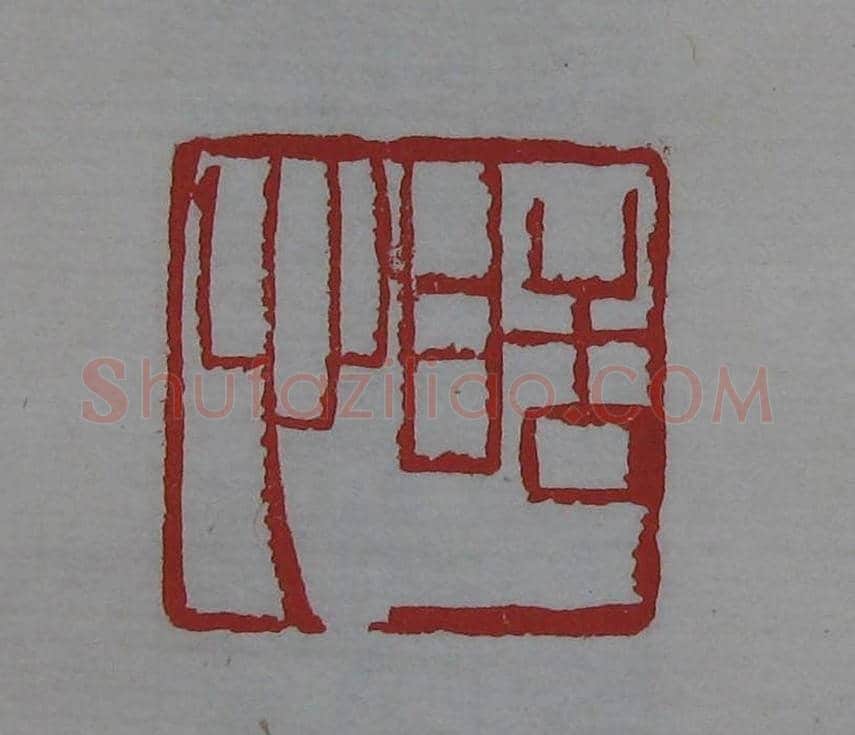 篆刻欣赏《齐白石印存》原石精拓 | 篆刻作品鉴赏