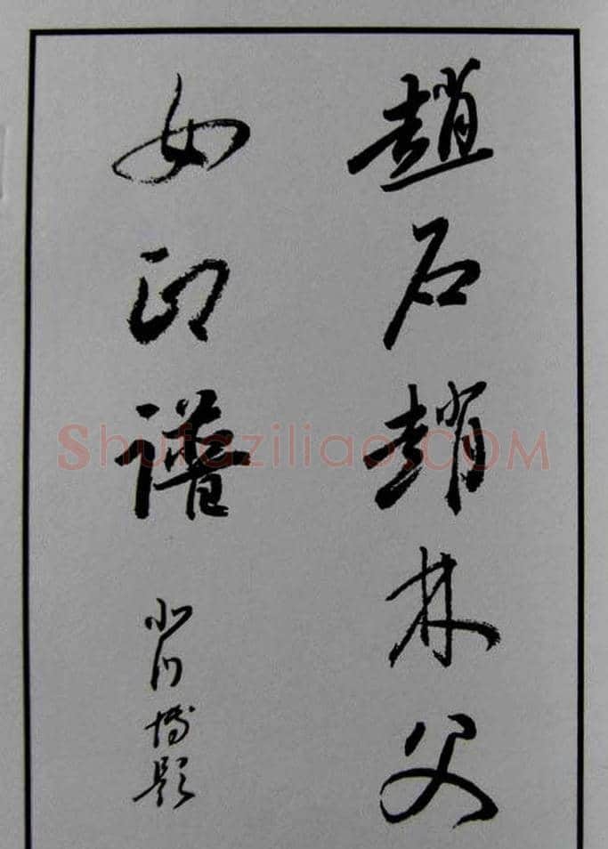 篆刻欣赏《赵古泥赵林父女印谱》 | 篆刻作品鉴赏