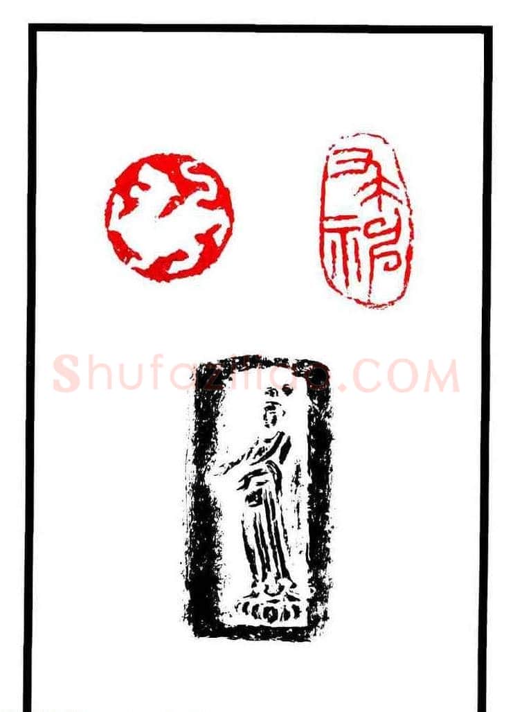 康殷篆刻欣赏《大康印稿》 | 篆刻作品欣赏