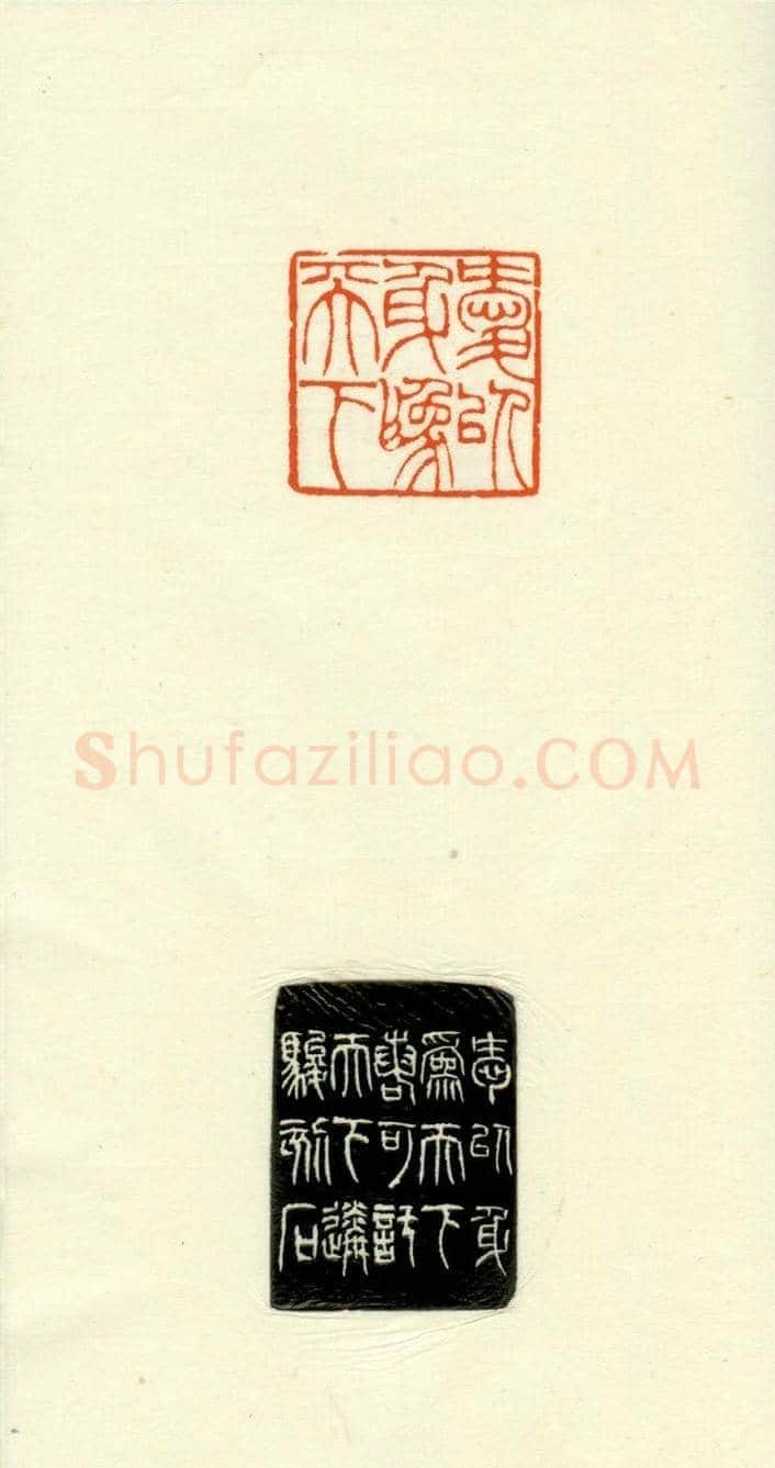 篆刻作品欣赏《道德经摘句印谱》 | 篆刻作品欣赏