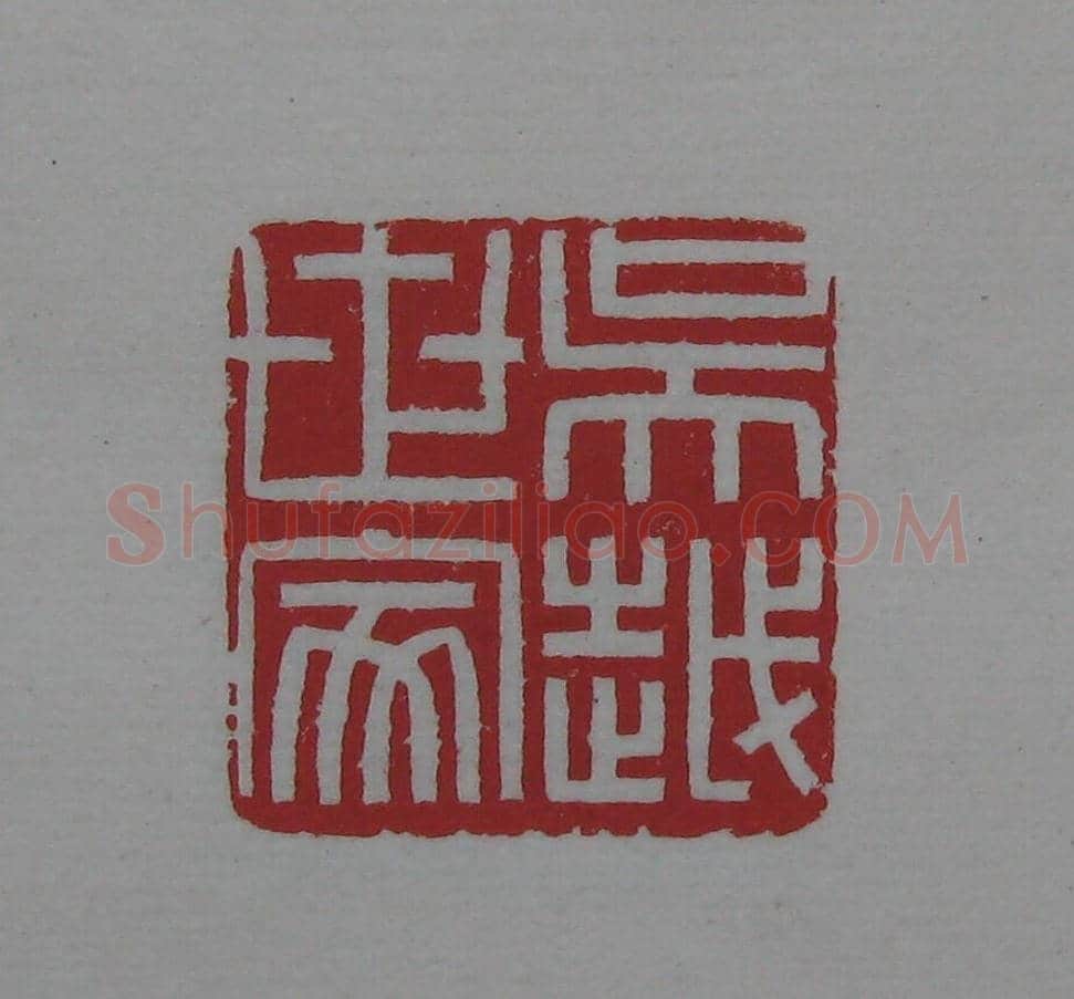 陈巨来原拓印谱选 | 篆刻作品欣赏