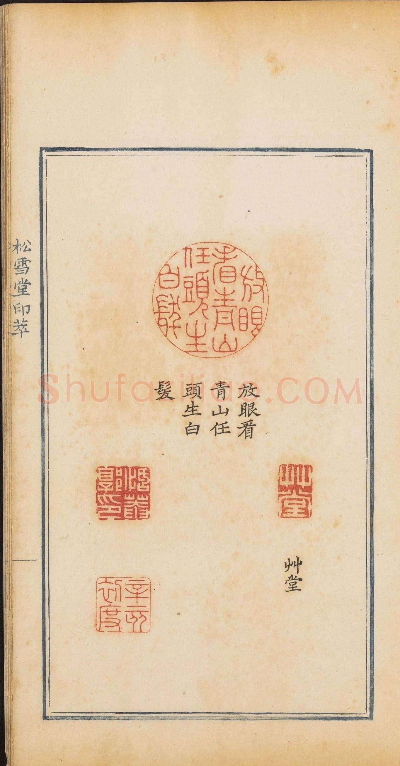 清乾隆时期钤印本《松雪堂印萃》第三册 | 篆刻作品欣赏