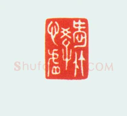 碧玉螭纽“爱竹学心虚”印 | 故宫玺印类藏品