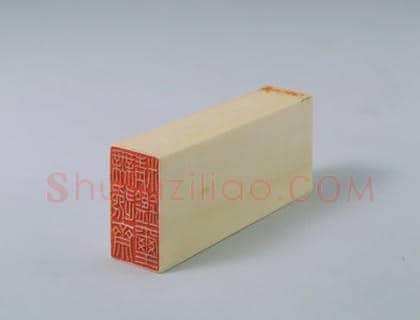 牙“无逸斋精鉴玺” | 故宫玺印类藏品