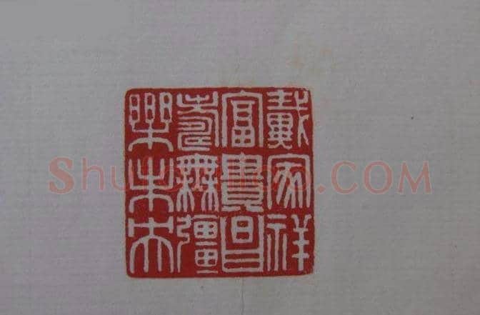 篆刻大师方介堪篆刻精华 | 篆刻作品鉴赏