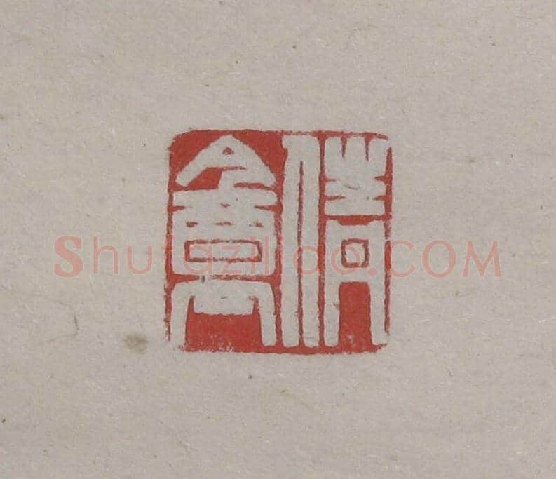 陈巨来原拓印谱选 | 篆刻作品欣赏