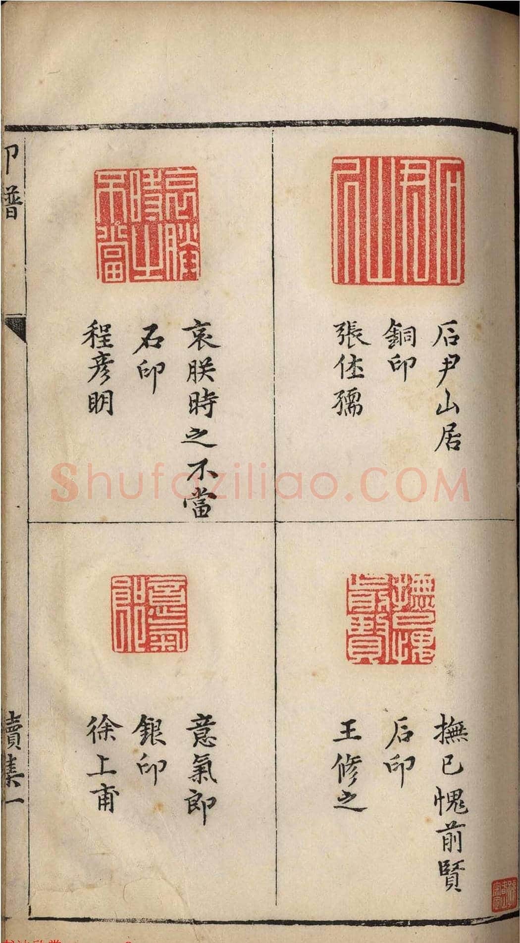 明代张灏集辑《承清馆印谱》正续两集 | 篆刻作品欣赏