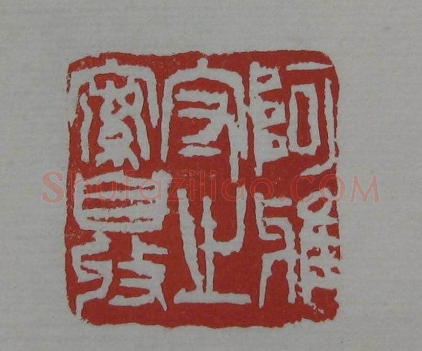 朵云轩《来楚生自用印存》选 | 篆刻作品欣赏