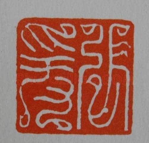方介堪鸟虫篆印欣赏 | 篆刻作品鉴赏
