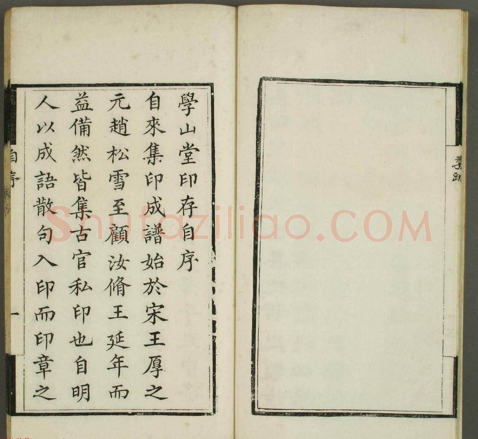 清代顾湘编《学山堂印存》卷一 白棉纸精印 | 篆刻作品欣赏