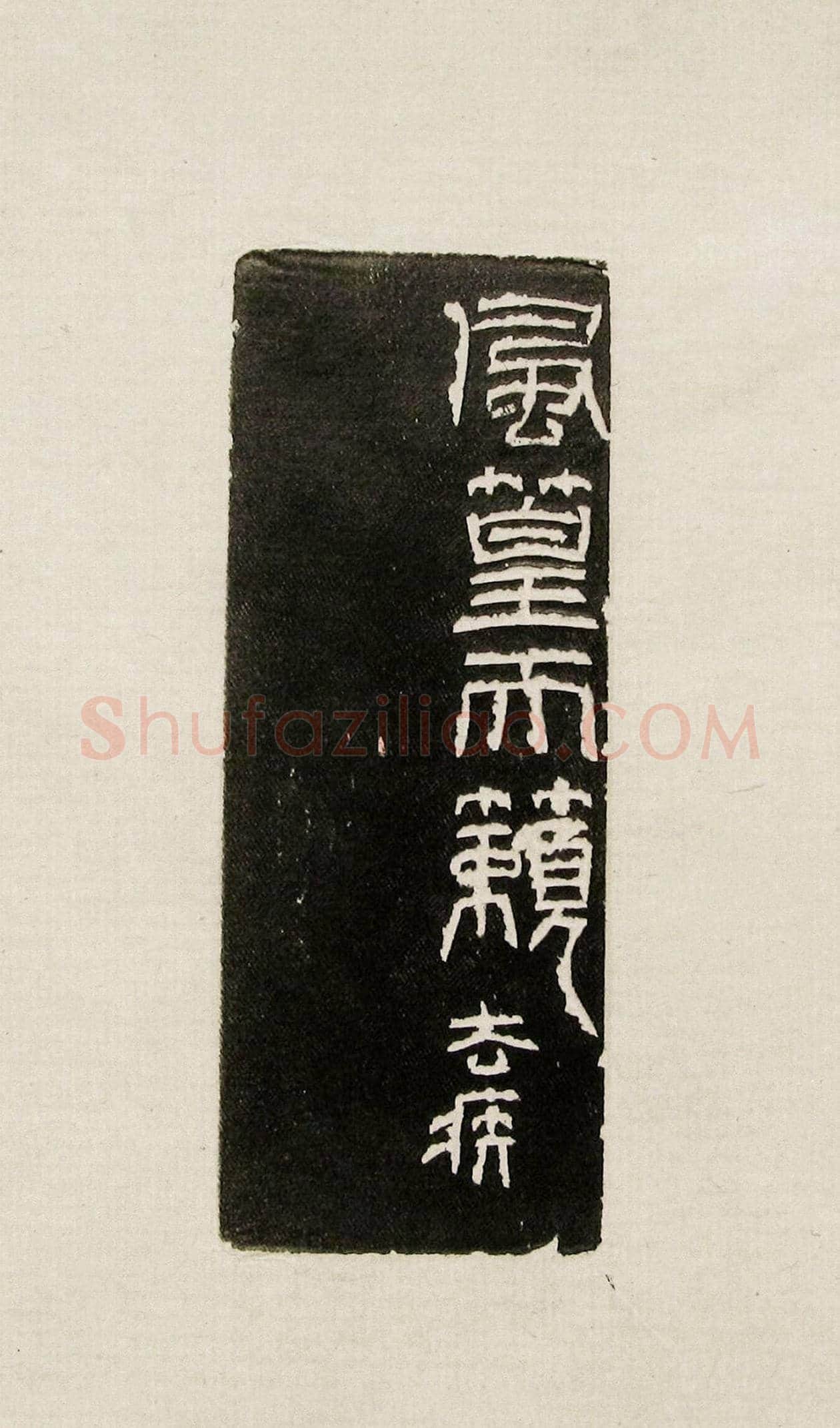 方去疾篆刻作品集《去疾治印》 | 篆刻作品欣赏