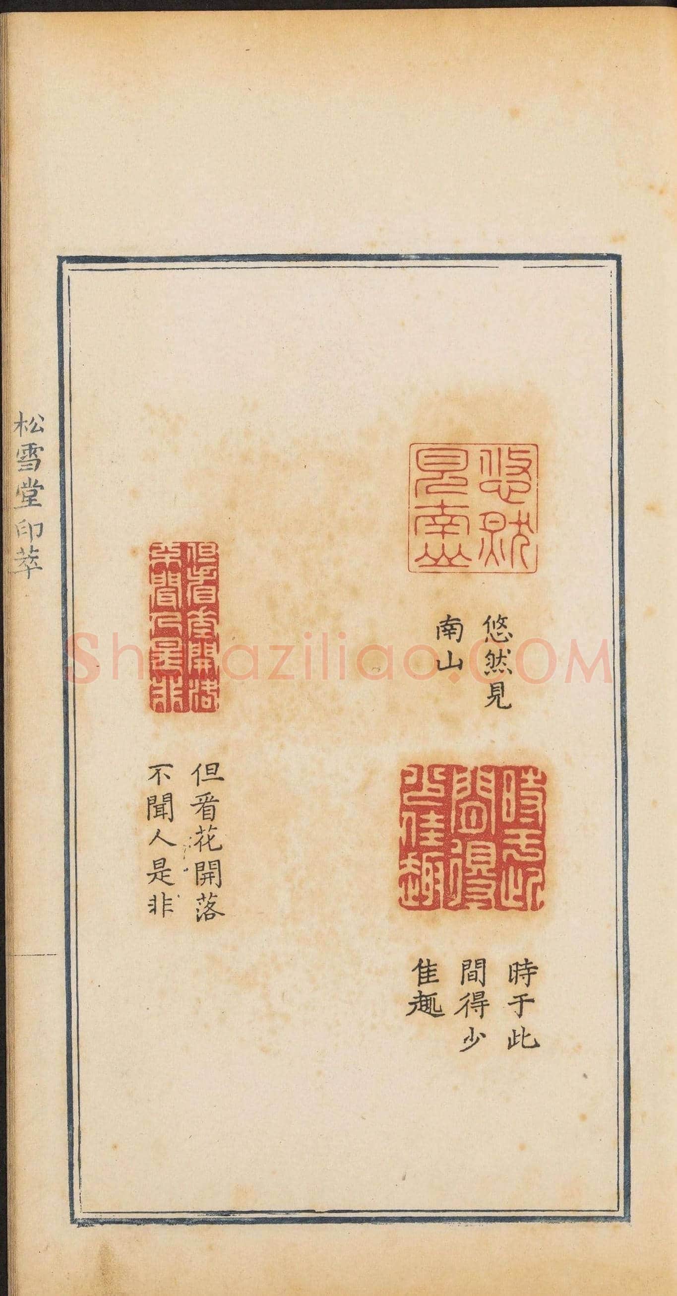 清代郭启翼篆刻《松雪堂印萃》第二册 | 篆刻作品鉴赏