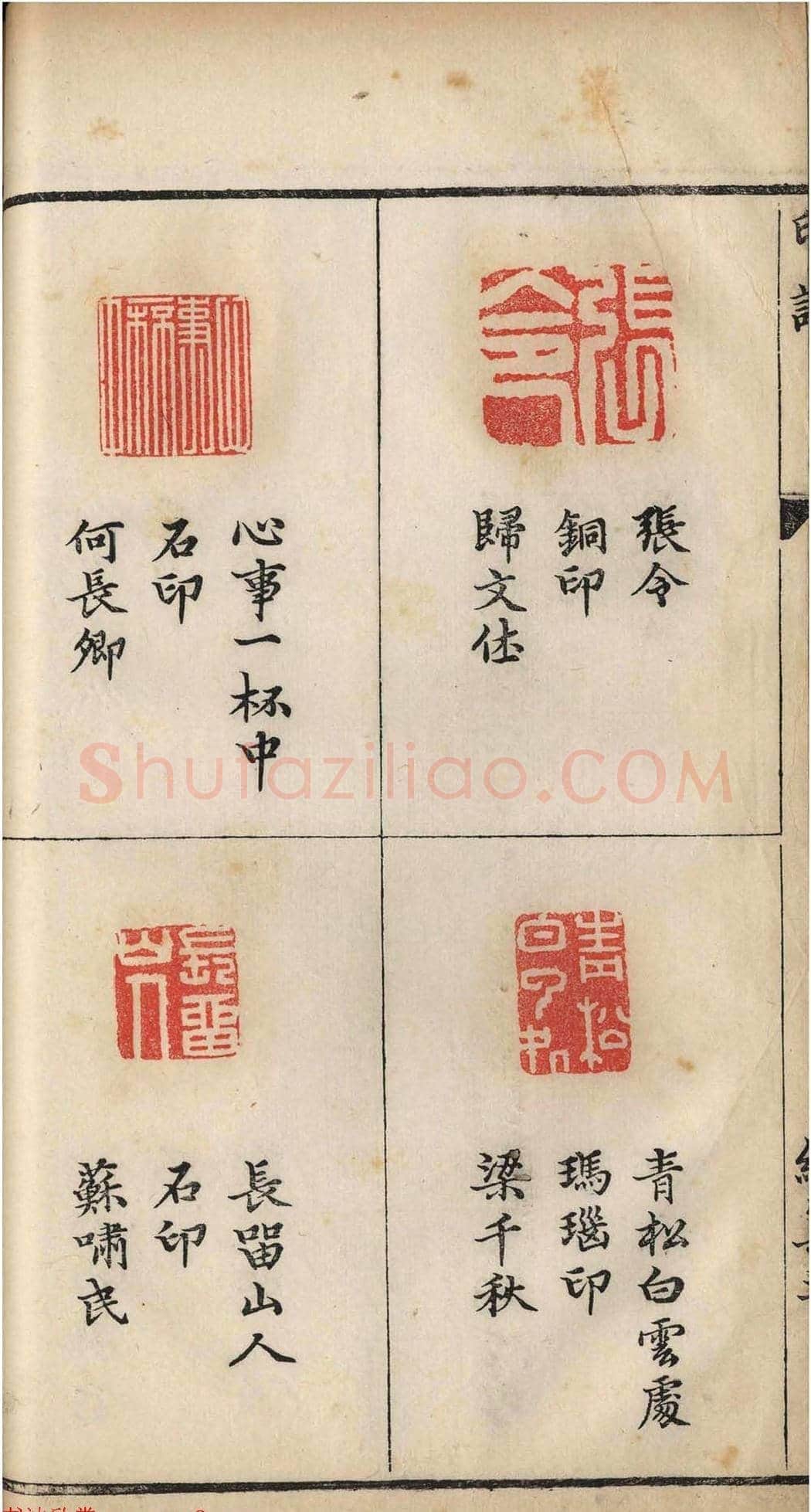 明代张灏集辑《承清馆印谱》正续两集 | 篆刻作品欣赏