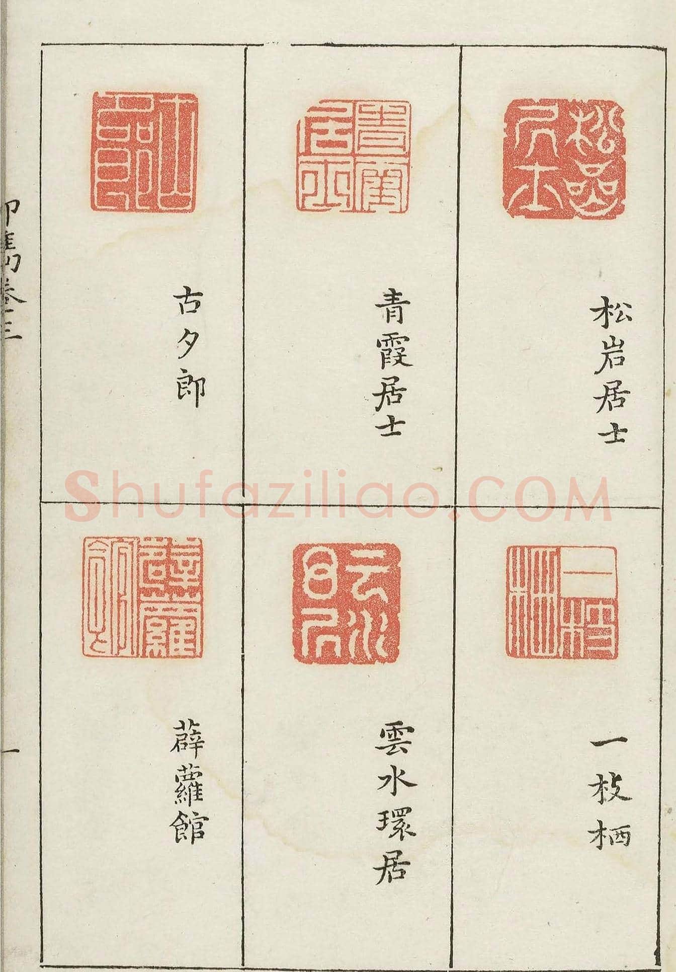 哈佛大学图书馆藏《印隽》卷三 | 篆刻作品鉴赏