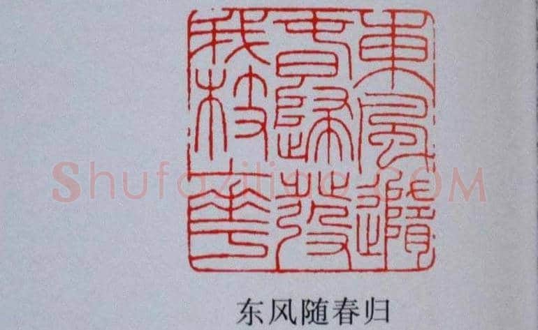 陕西高建军篆刻作品欣赏 | 篆刻作品欣赏