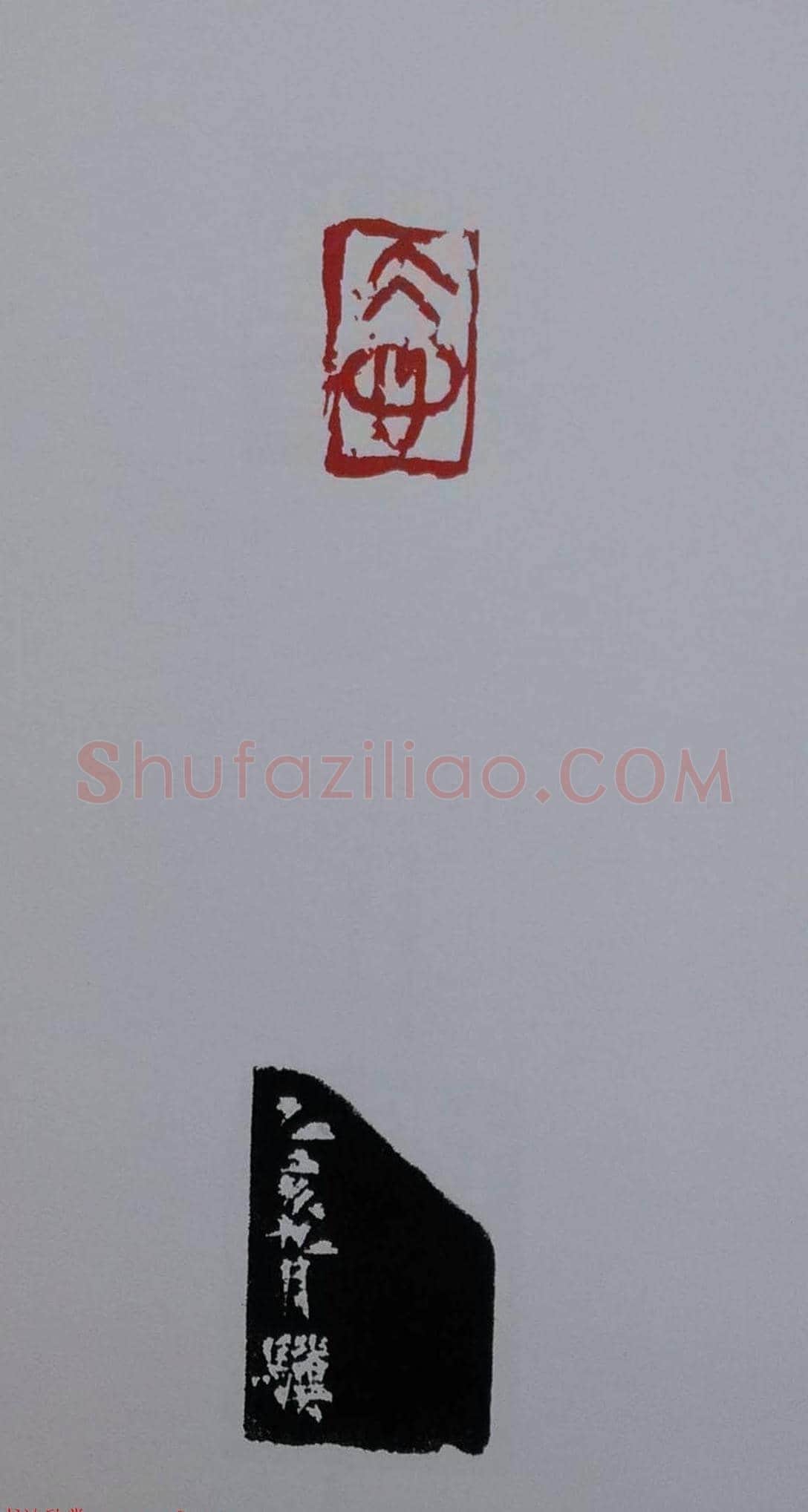 当代篆刻名家马士达篆刻作品欣赏 | 篆刻作品鉴赏