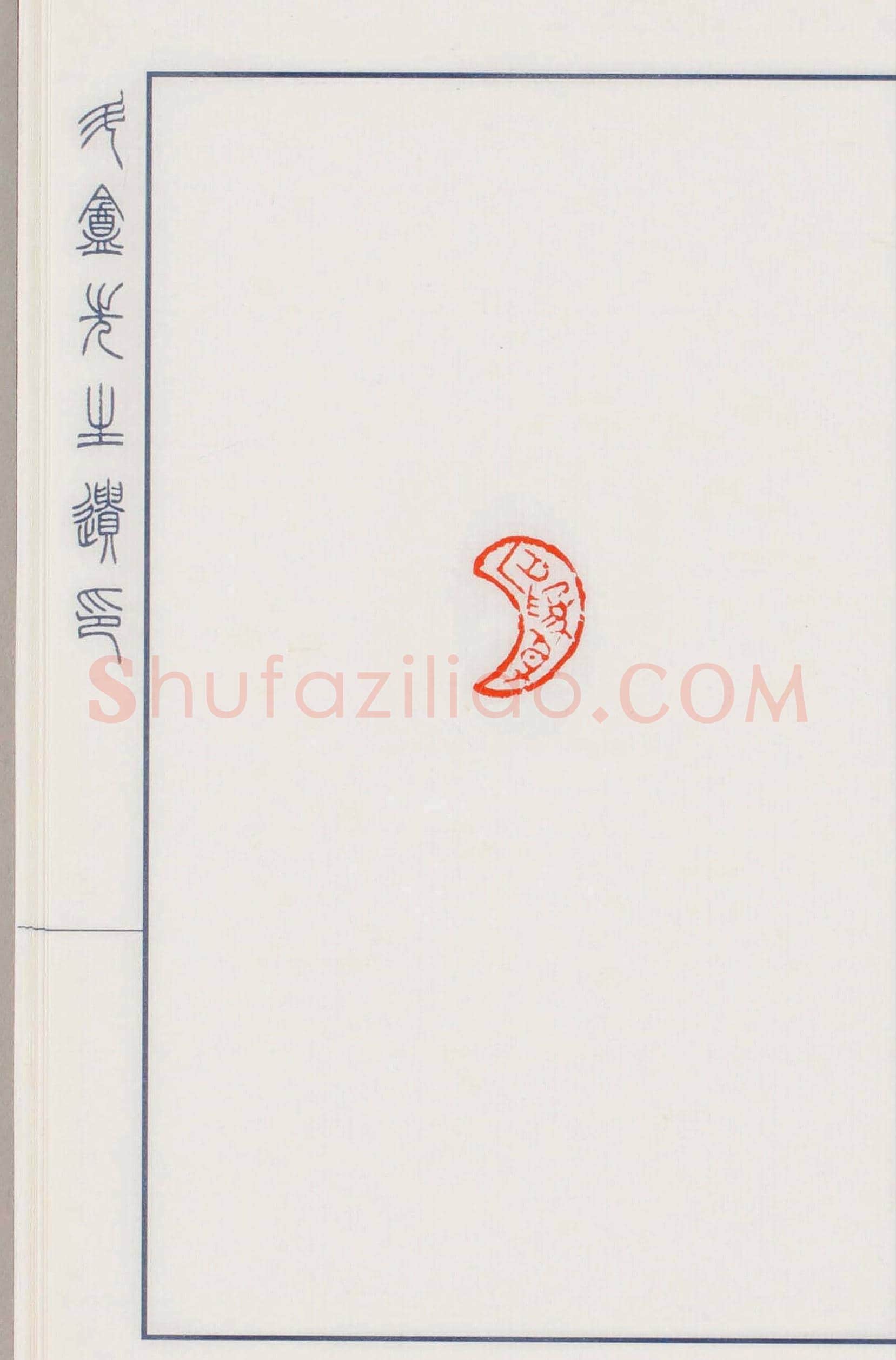 日本篆刻名家小林斗盦遗印 | 篆刻作品欣赏