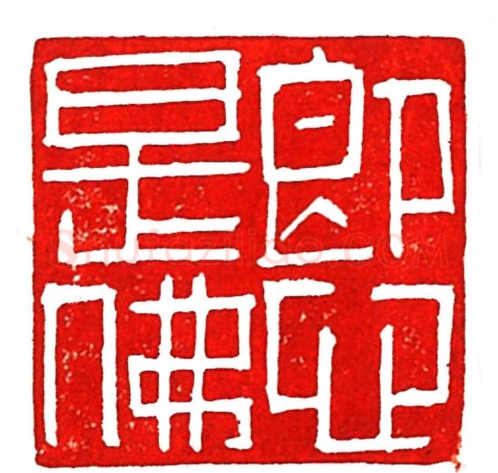 上海徐正濂篆刻作品欣赏60方 | 篆刻作品鉴赏