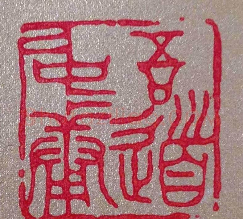 李刚田篆刻作品欣赏 | 篆刻作品鉴赏