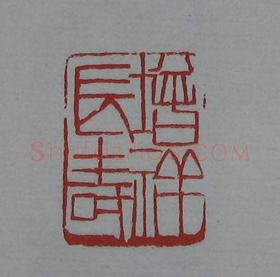篆刻欣赏《齐白石印存》原石精拓 | 篆刻作品鉴赏