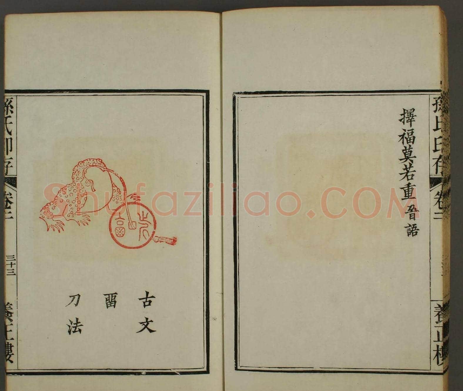《孙氏养正楼印存》卷二“百福”篆刻作品 | 篆刻作品鉴赏