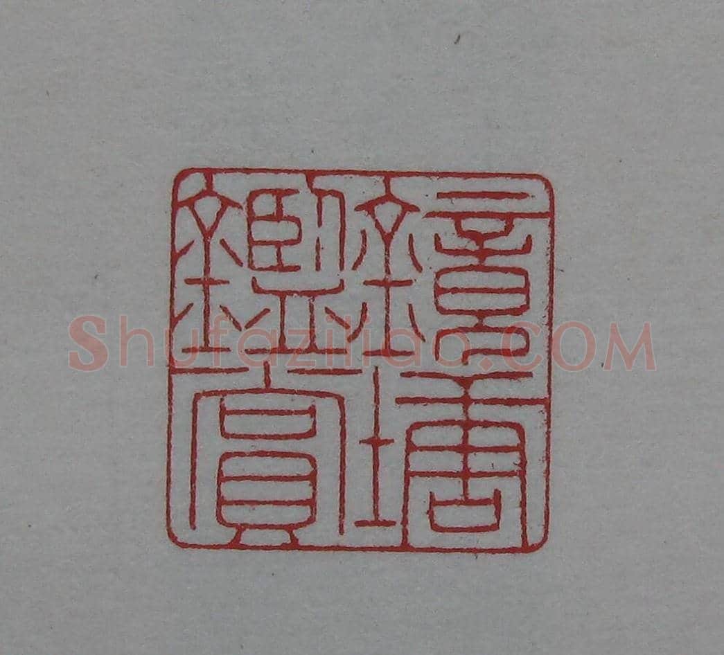 陈巨来原拓印谱选 | 篆刻作品欣赏