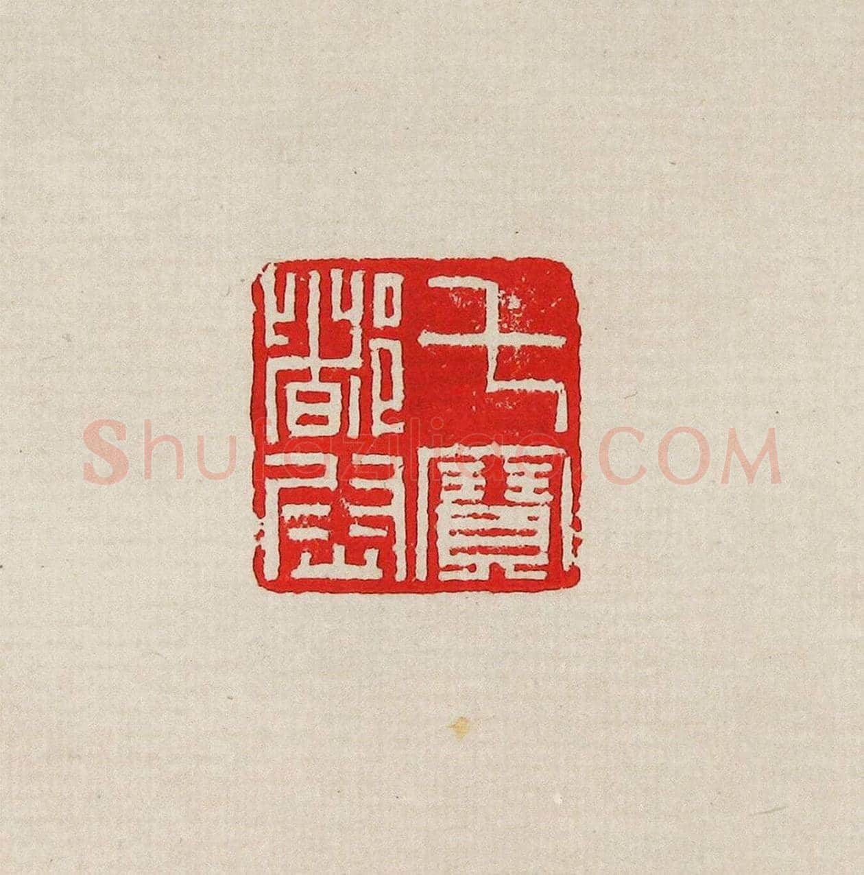 方去疾篆刻作品集《去疾治印》 | 篆刻作品欣赏
