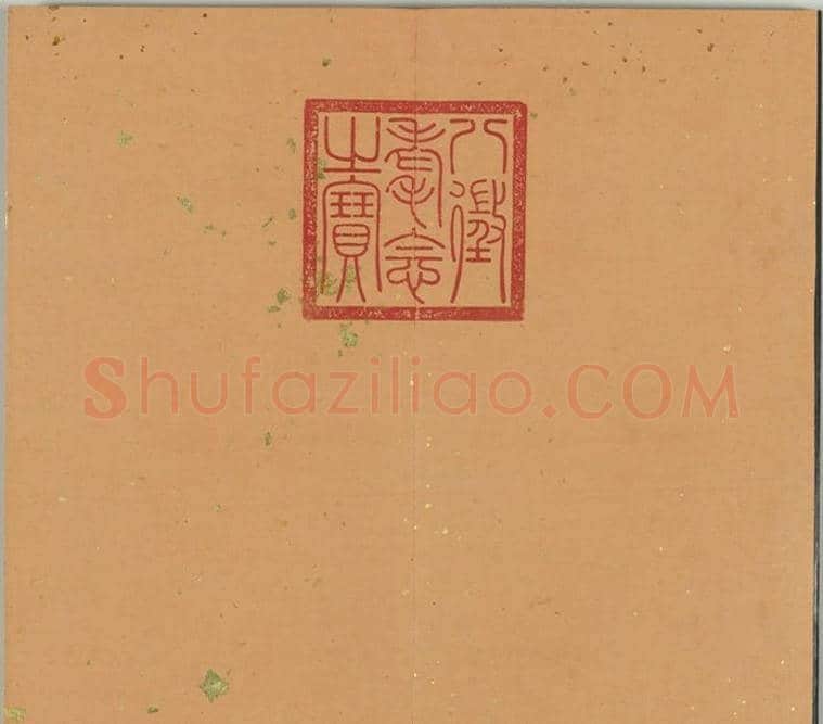 清代金简集篆《宝典福书》 | 篆刻作品鉴赏