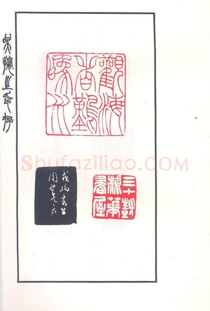 吴熙载篆刻作品欣赏《吴让之印存》 | 篆刻作品鉴赏